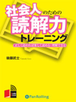 cover image of 社会人のための読解力トレーニング